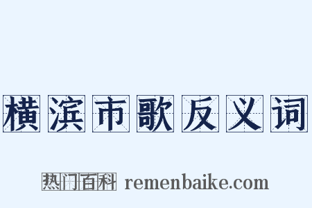 横滨市歌反义词是什么意思的图片